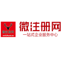 魏县贵阳公司注册之公司注册流程知识总结
